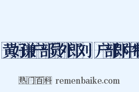 黄好谦户部员外郎刘珽户部郎中制是什么意思的图片